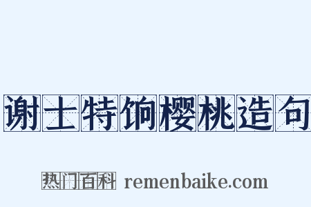 谢士特饷樱桃造句是什么意思的图片